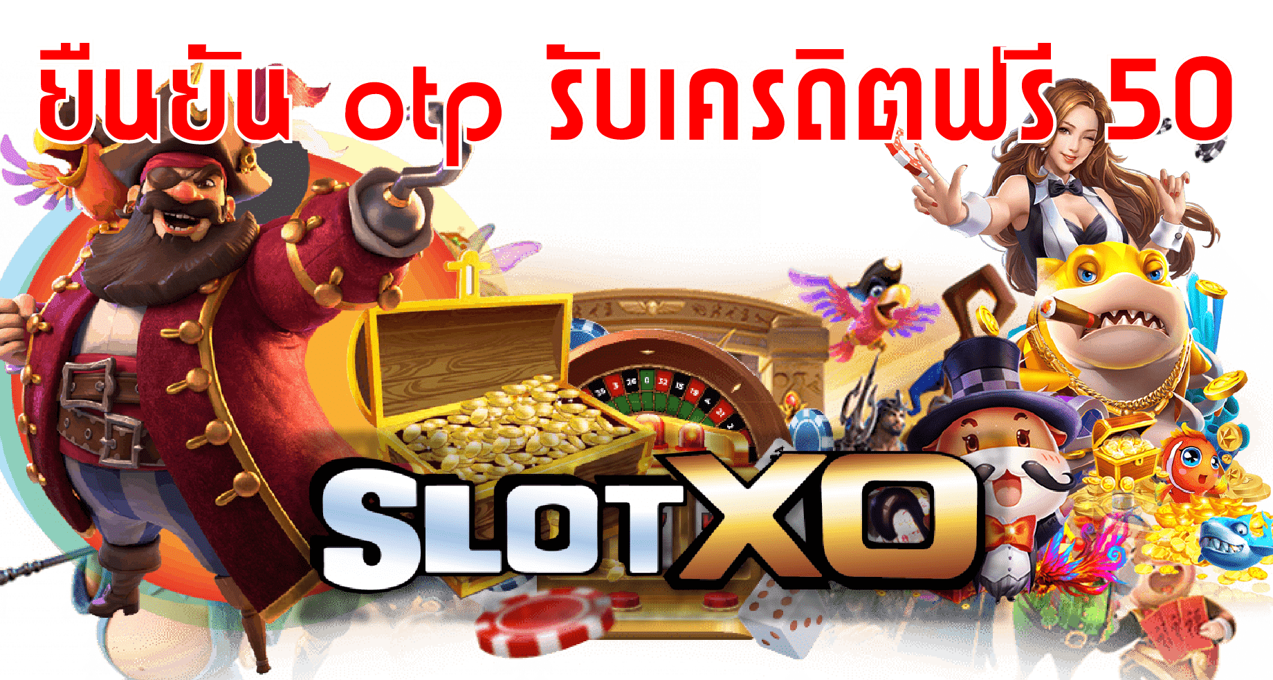 SLOTXO 2022-ยืนยัน otp รับเครดิตฟรี 50