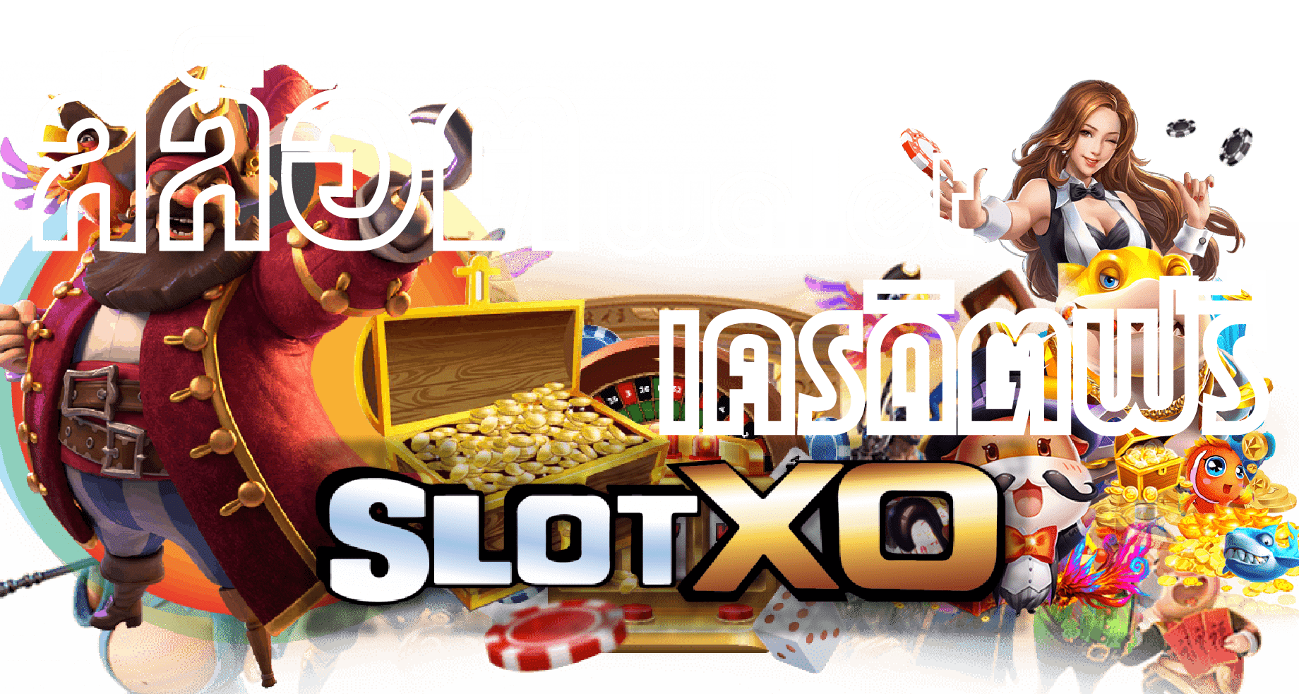 SLOTXO 2022-สล็อต wallet เครดิตฟรี-SLOT-XO