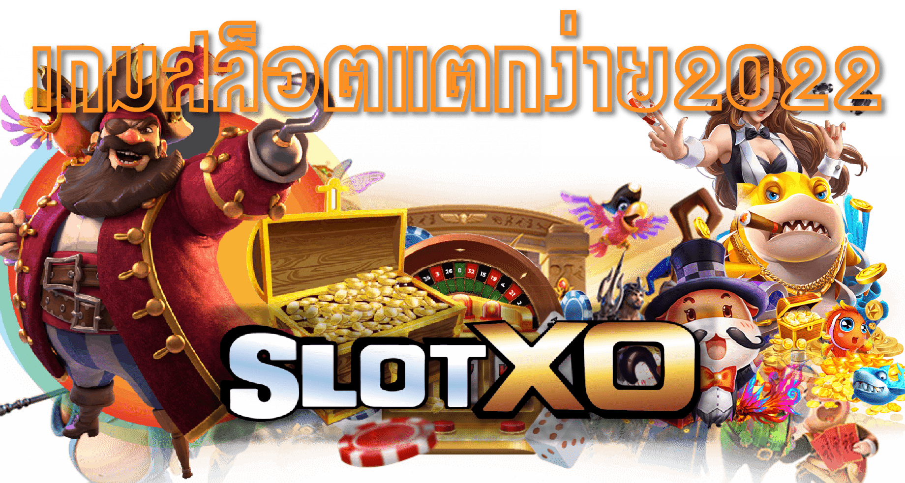 SLOTXO 2022-เกมสล็อตแตกง่าย 2022-SLOT-XO