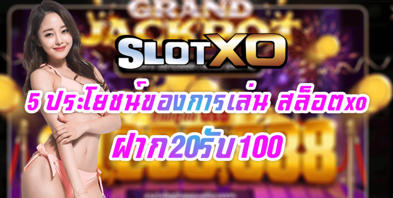 SLOT XO : 5 ประโยชน์ของการเล่น สล็อตxo Free ฝาก20รับ100