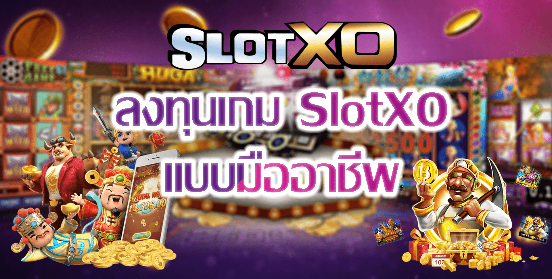 SLOT XO-2022-ลงทุนเกม SlotXO แบบมืออาชีพ