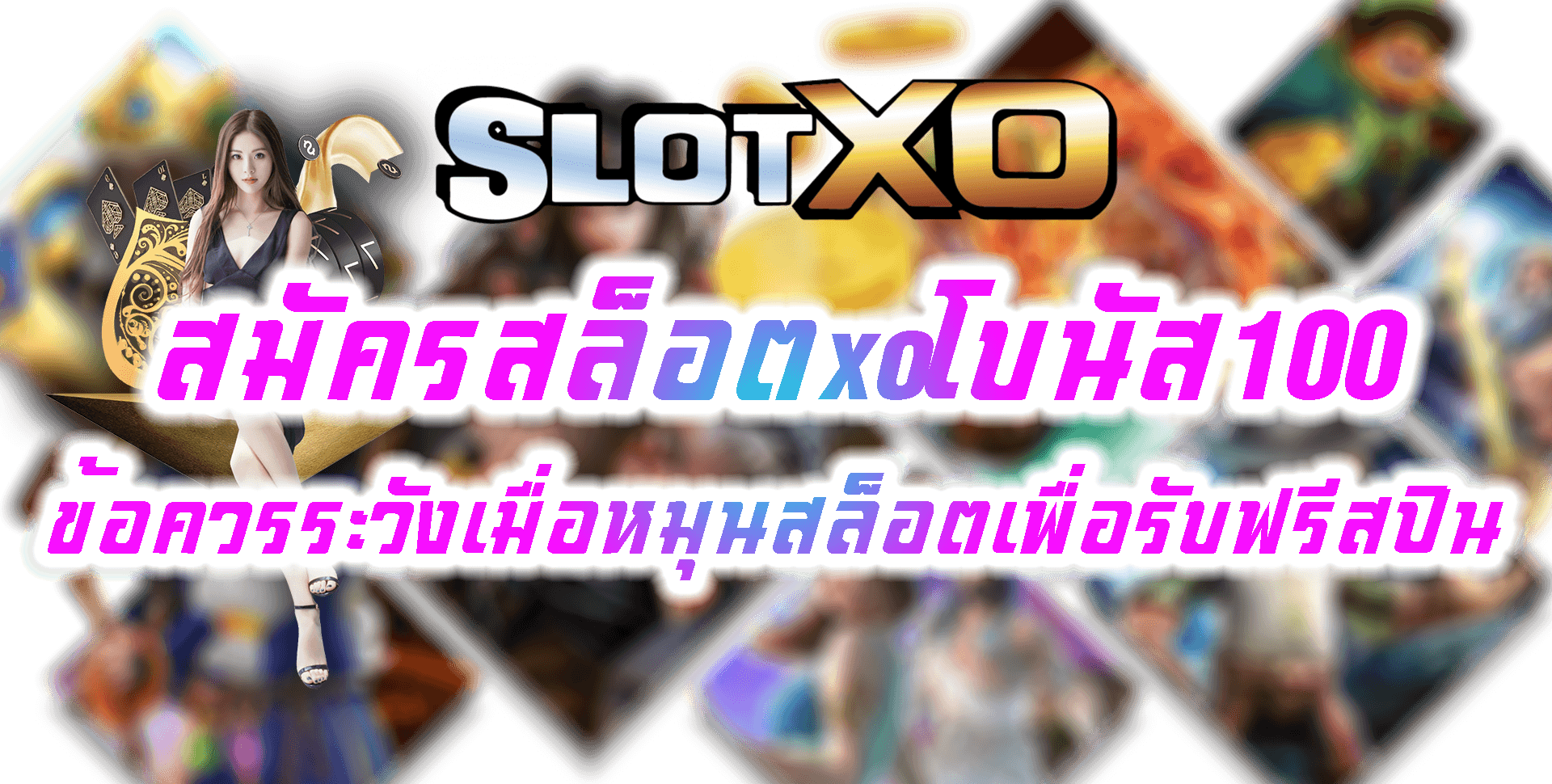 SLOT XO สมัครสล็อตxoโบนัส100 Free รวมเว็บสล็อต ออ โต้ 2022