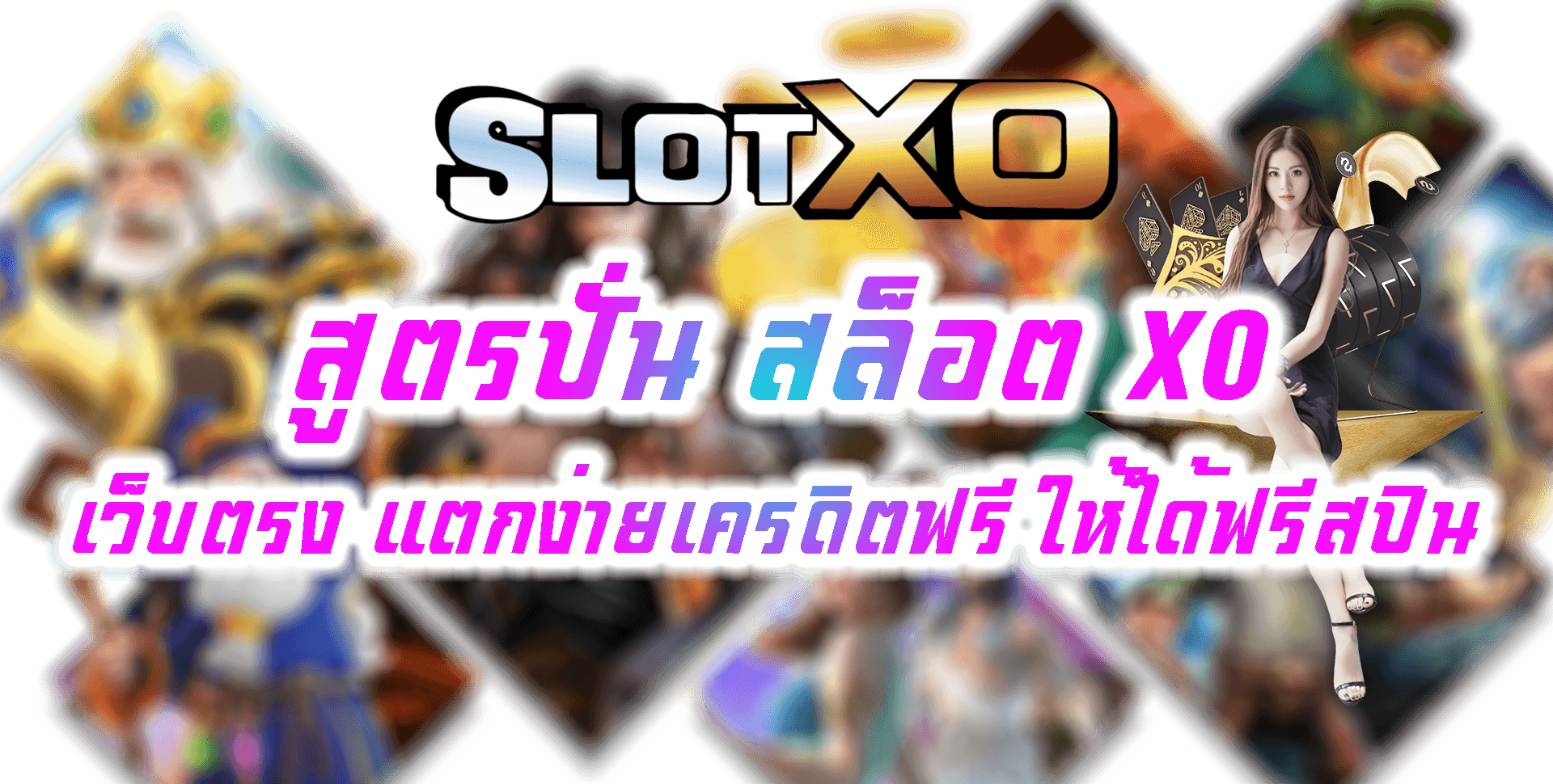 SLOT XO 2022 : สูตรปั่น สล็อต XO เว็บตรง แตกง่ายเครดิต Free