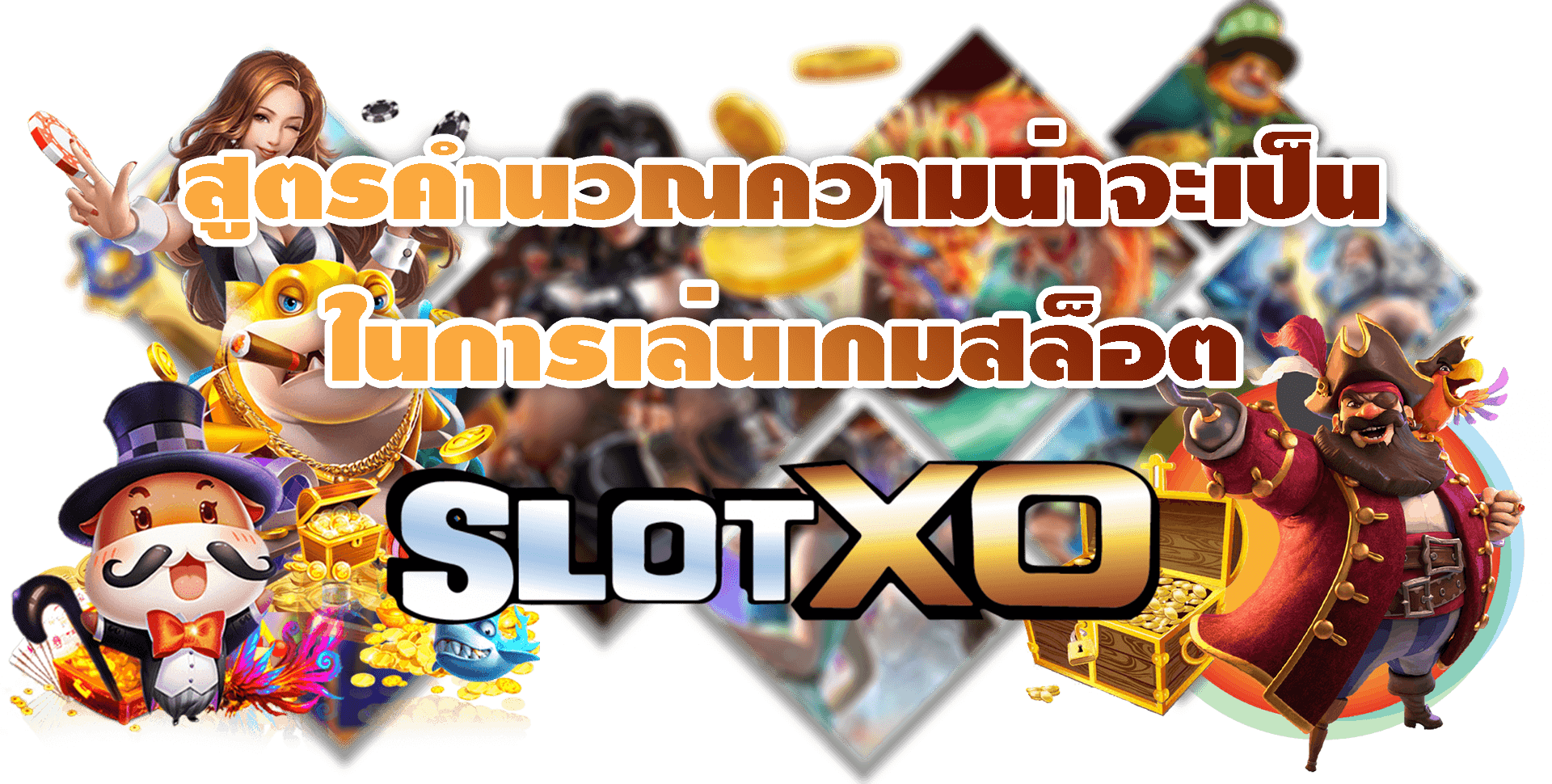 SLOT XO สูตรคำนวณการเล่นสล็อต Free ฝาก40รับ100ถอนไม่อั้น