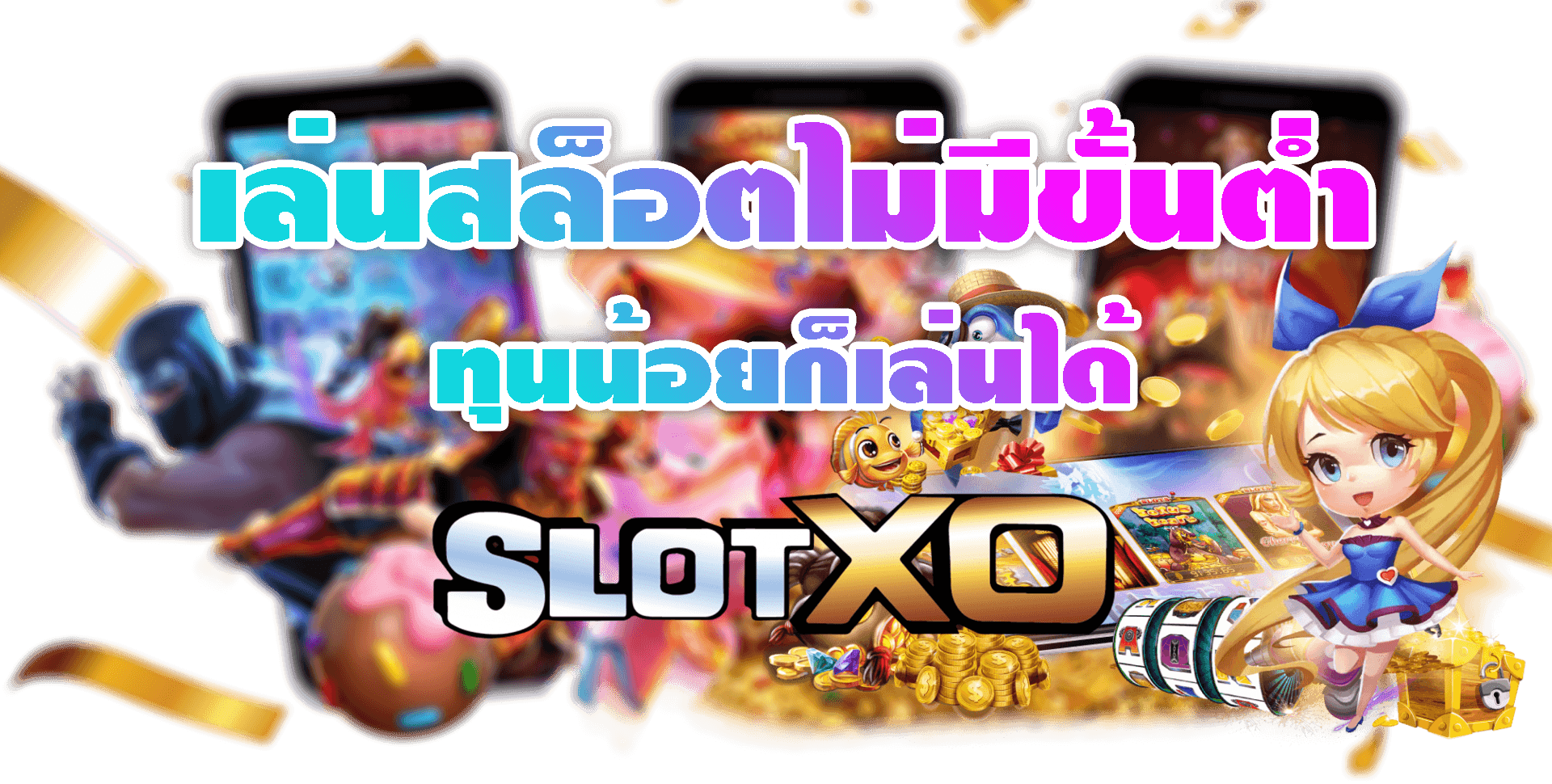 SLOT XO เล่นสล็อตไม่มีขั้นต่ำ ทุนน้อยก็เล่นได้ Free 24 ชม.