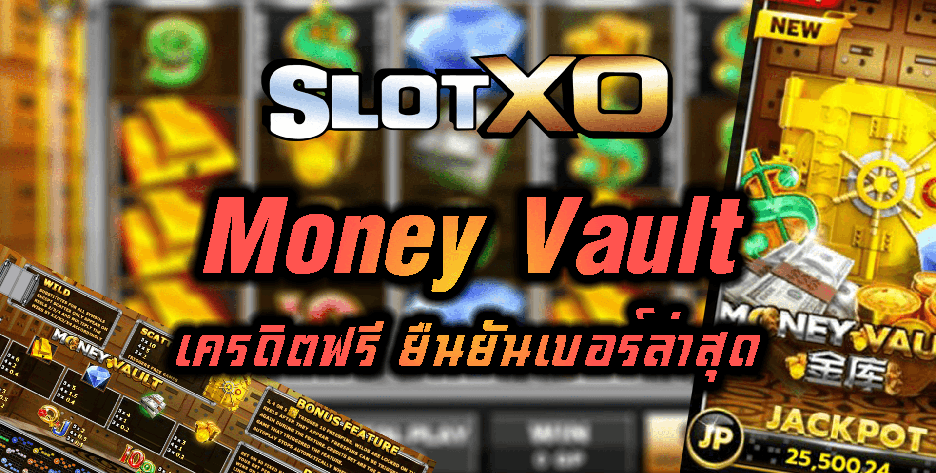 SLOT XO 2022 Money Vault เครดิตฟรี ยืนยันเบอร์ล่าสุด Free