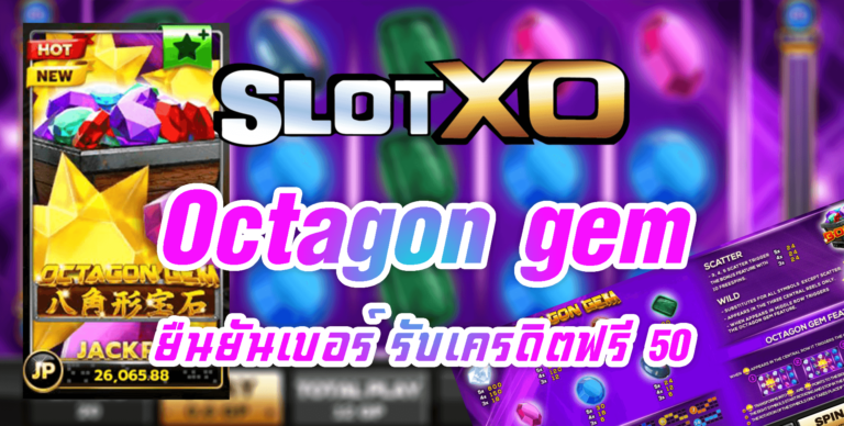 SLOT XO : สล็อต Octagon gem NOW ยืนยันเบอร์ รับเครดิตฟรี 50