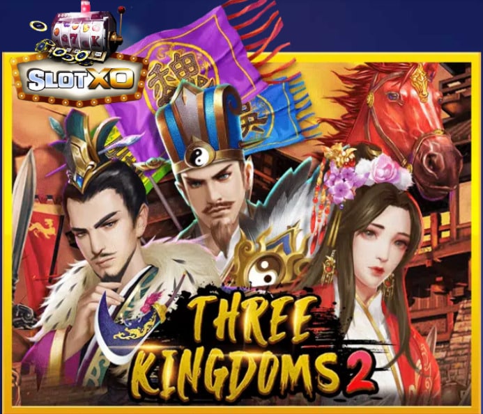 slotxo Three Kingdoms 2 เว็บสล็อตอันดับ 1 แตกง่ายได้เงินจริง Free of the time