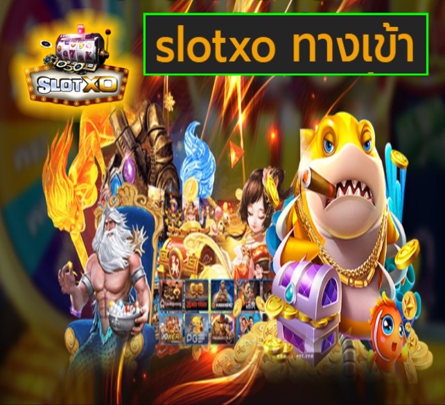 slotxo ทางเข้า เกมส์ยอดนิยม