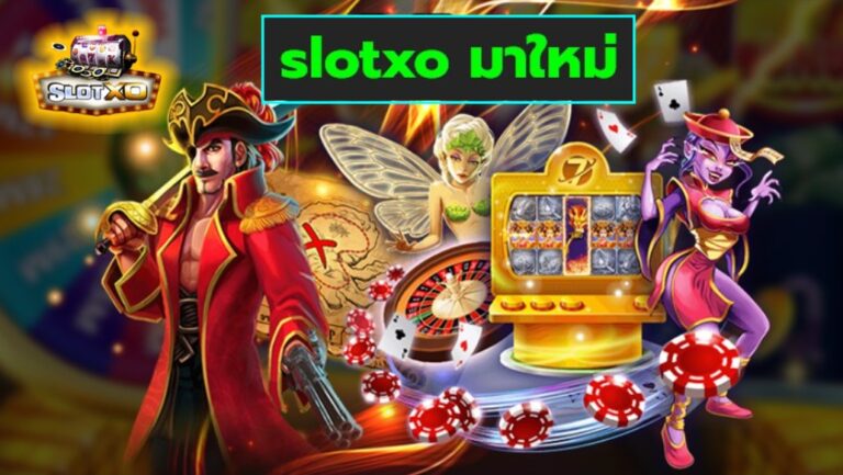 slotxo มาใหม่ เกมสุดฮิตสล็อตโบนัสแตกง่าย เว็บใหญ่ มาแรง 2022 Free of the new time
