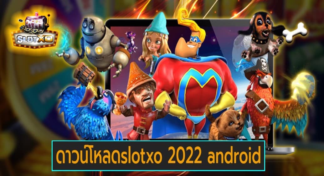 ดาวน์โหลดslotxo 2022 android เกมส์ชั้นนำ