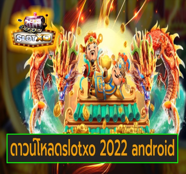 ดาวน์โหลดslotxo 2022 android เกมส์ยอดฮิต