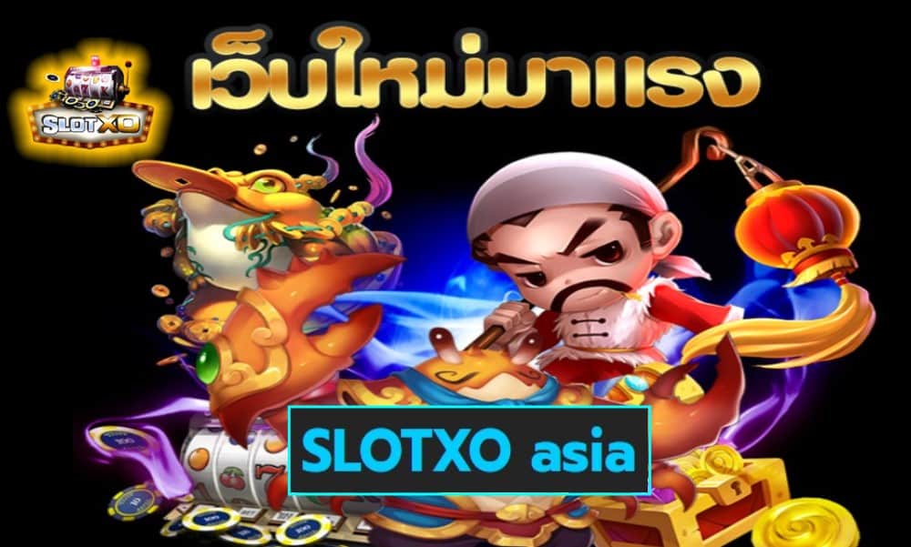 SLOTXO asia เกมส์ชั้นนำ