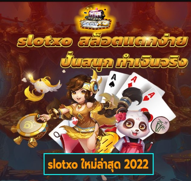 slotxo ใหม่ล่าสุด 2022 เกมส์ยอดนิยม