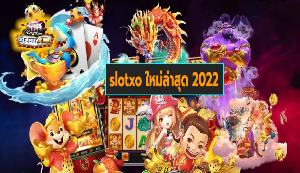 slotxo ใหม่ล่าสุด 2022 ยิ่งเล่นยิ่งได้ ยิ่งปั่นยิ่งแตกง่าย Free of the new time