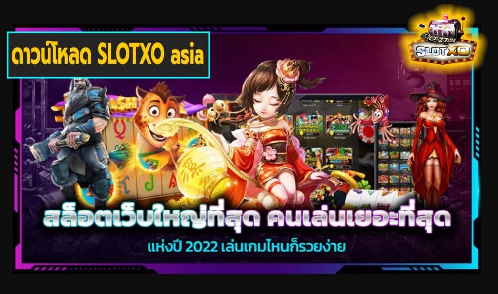 ดาวน์โหลด SLOTXO asia คนเล่นเยอะสุด 2022 เล่นเกมไหนก็รวยง่าย Free of the new time