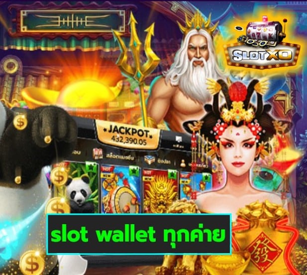 slot wallet ทุกค่าย สล็อตเว็บตรง