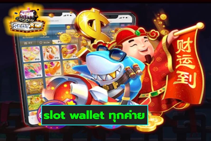 slot wallet ทุกค่าย เกมส์มาตรฐาน