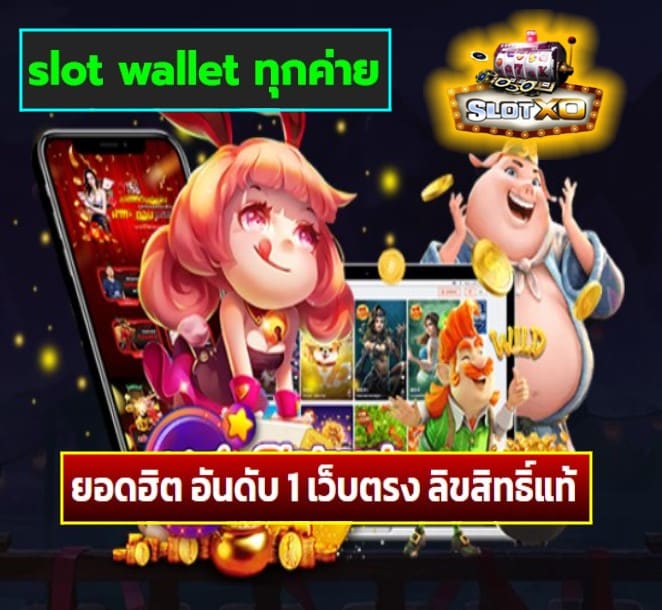 slot wallet ทุกค่าย เกมส์ยอดฮิต