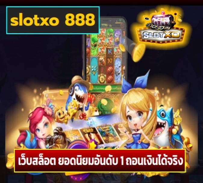 slotxo 888 เกมส์ยอดนิยม
