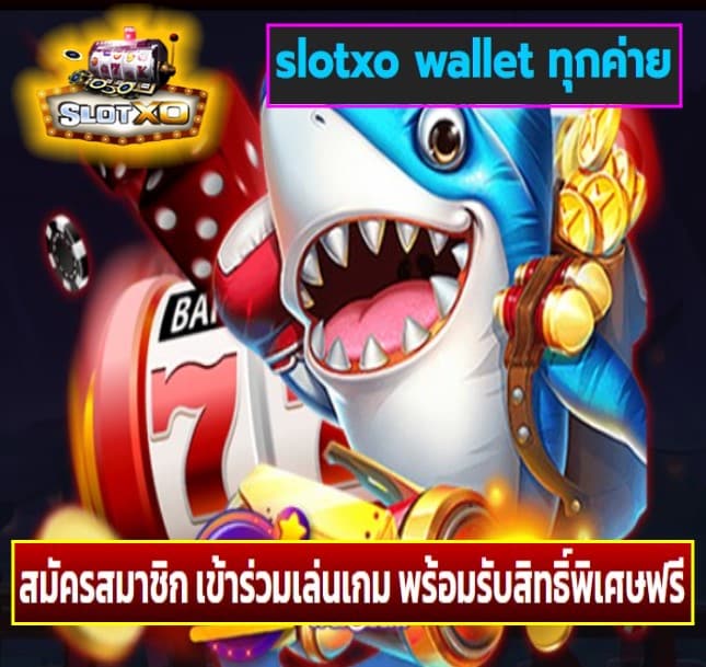 slotxo wallet ทุกค่าย เกมส์ยอดนิยม