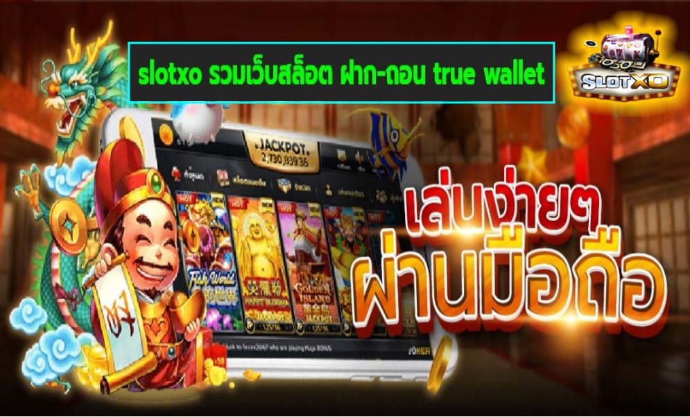 slotxo รวมเว็บสล็อต ฝาก-ถอน true wallet เกมส์มาตรฐาน