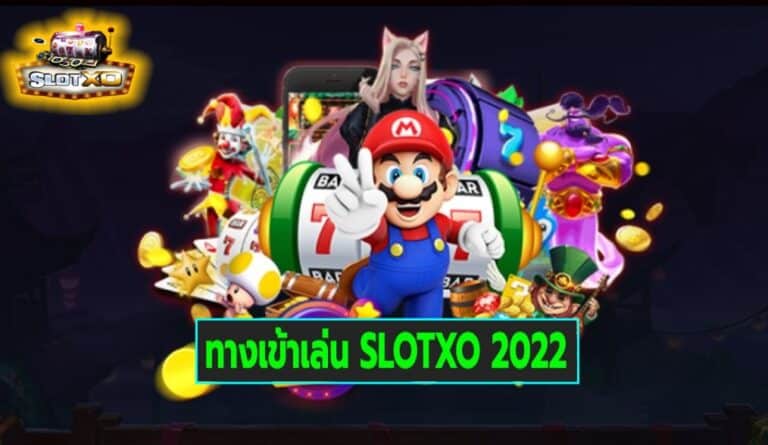 ทางเข้าเล่น SLOTXO 2022 เกมเล่นง่าย ได้เงินจริง โบนัสจัดเต็ม Free of the new time