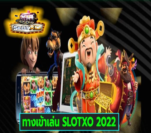 ทางเข้าเล่น SLOTXO 2022 เกมส์มาตรฐาน