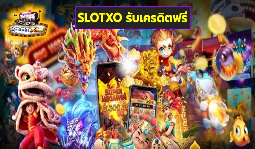 SLOTXO รับเครดิตฟรี เกมส์ชั้นนำ