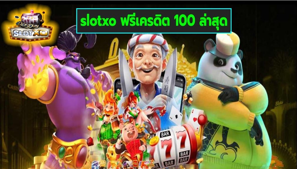 slotxo ฟรีเครดิต 100 ล่าสุด เกมส์ชั้นนำ