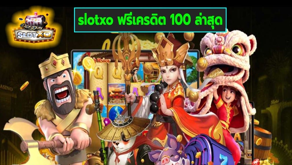 slotxo ฟรีเครดิต 100 ล่าสุด เกมทำเงิน โบนัสดี ถอนเงินได้จริง Free of the new time