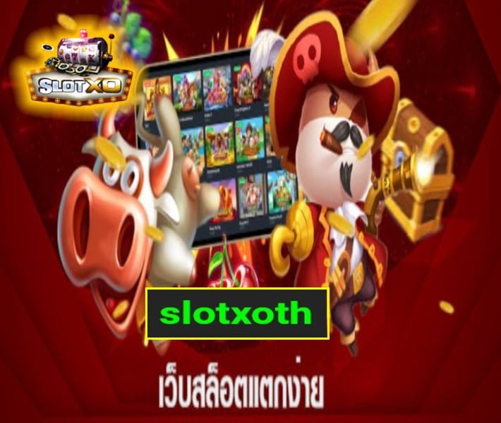 slotxoth เกมสล็อตแตกง่าย
