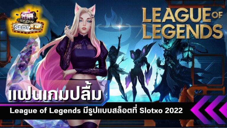 แฟนเกมปลื้ม League of Legends มีรูปแบบสล็อตที่ Slotxo 2022