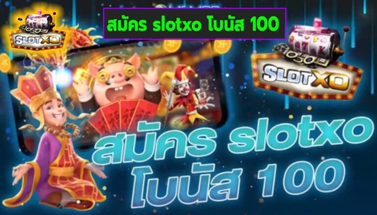 สมัคร slotxo โบนัส 100 เกมทำเงินชั้นนำ ยอดฮิต มาแรงในปี 2022
