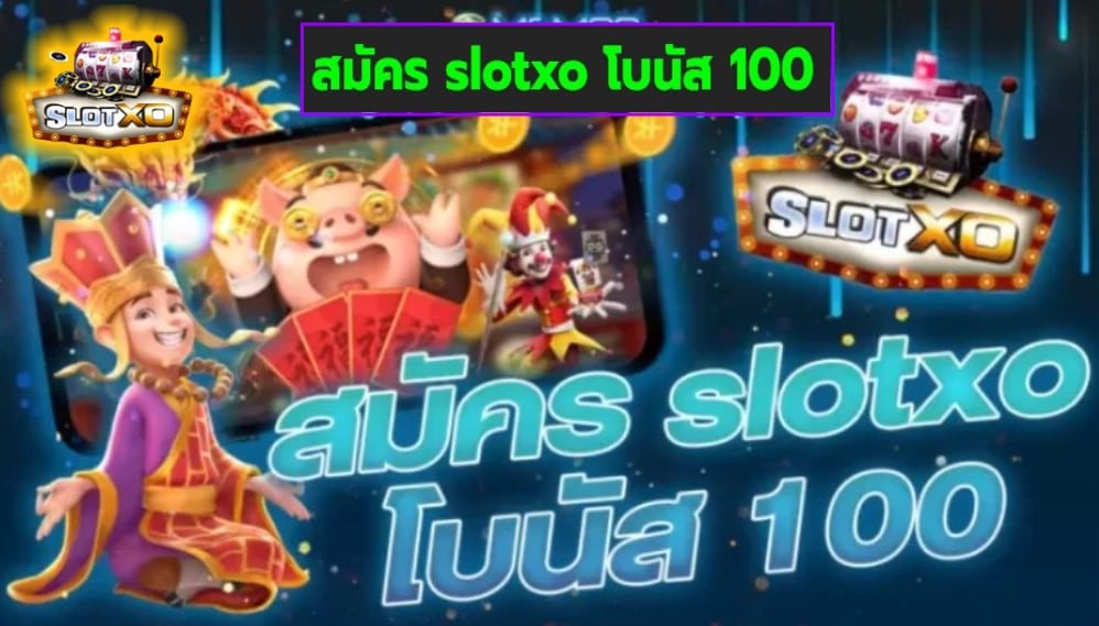 สมัคร slotxo โบนัส 100 เกมทำเงินชั้นนำ ยอดฮิต มาแรงในปี 2022 Free of the new time