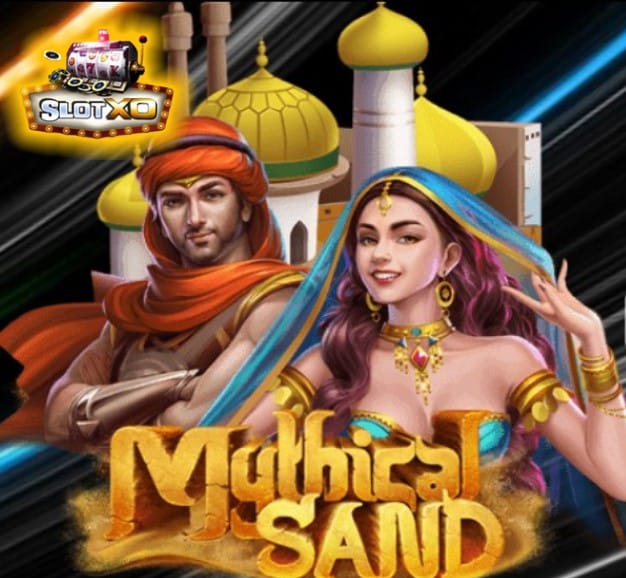 สมัครสล็อตxoเว็บตรง Mythical Sand