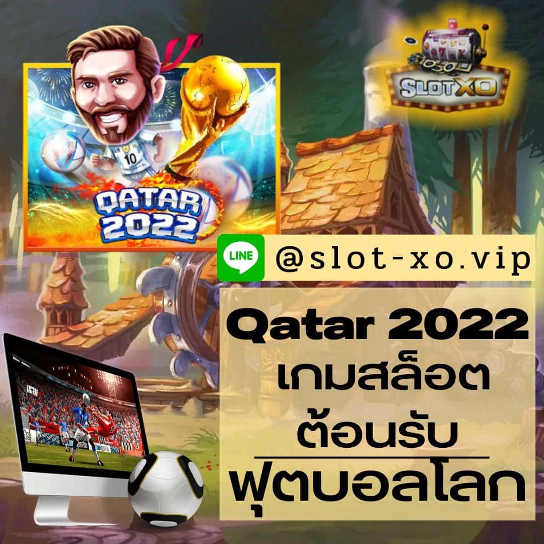 Qatar 2022 เกมสล็อต
