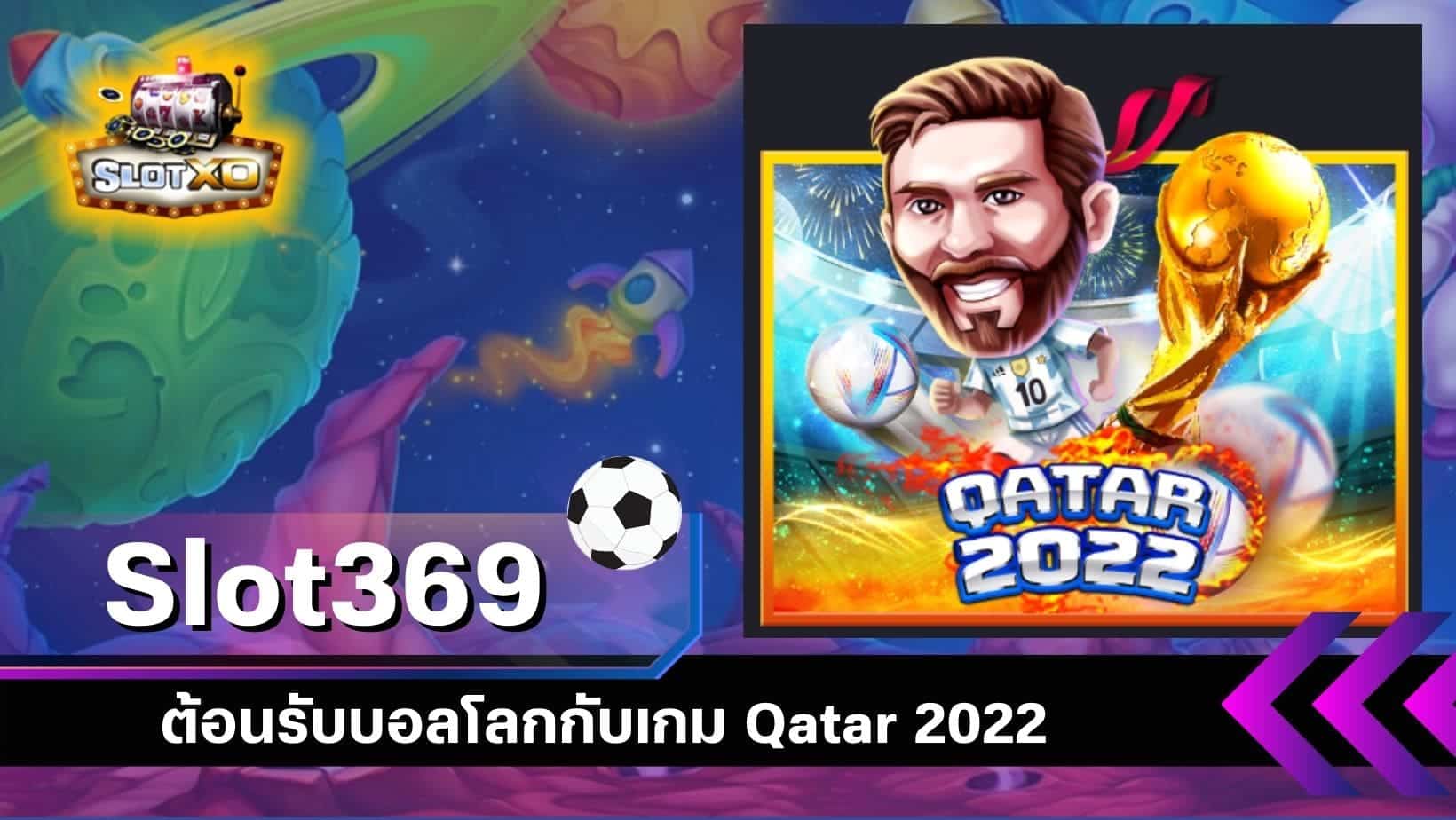 Qatar 2022 เกมสล็อตใหม่ ต้อนรับบอลโลกกับเกม จากค่าย slotxo