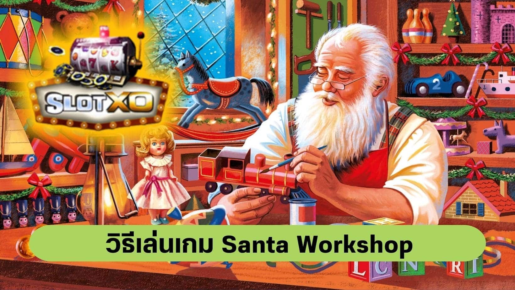 Santa Workshop วิธีเล่น