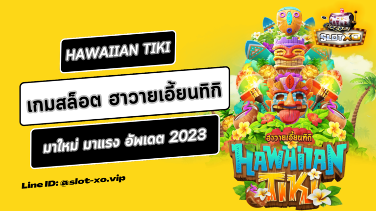 Hawaiian Tiki | ฮาวายเอี้ยนทิกิ สล็อตออนไลน์ อัพเดตใหม่ 2023