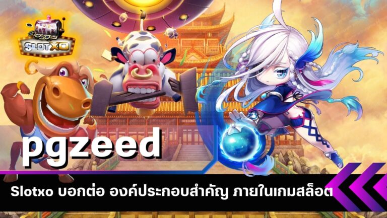 pgzeed | Slotxo บอกต่อ องค์ประกอบสำคัญ ภายในเกมสล็อต 2023