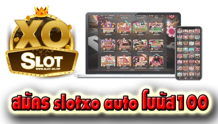 slotxo auto โบนัส100 เว็บไซต์เกมสล็อตออนไลน์ที่ดีที่สุด
